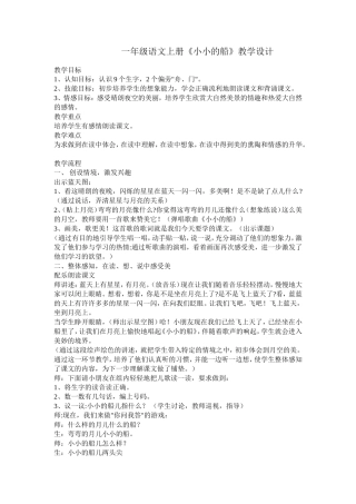 (部编)人教2011课标版一年级上册一年级语文上册《小小的船》教学设计