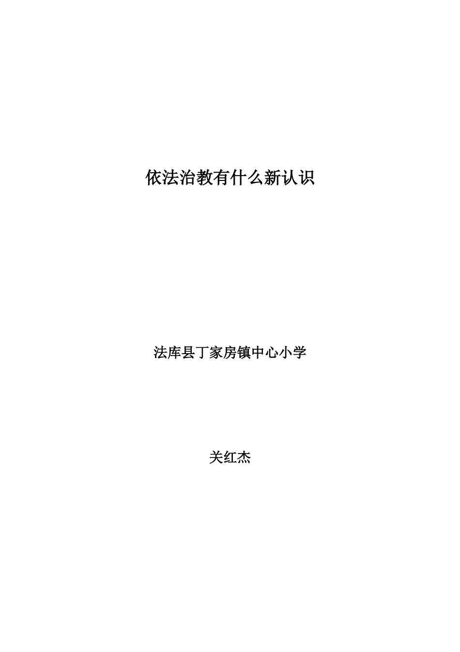 依法治教有什么新认识_第1页
