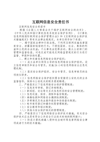 互联网信息安全责任书