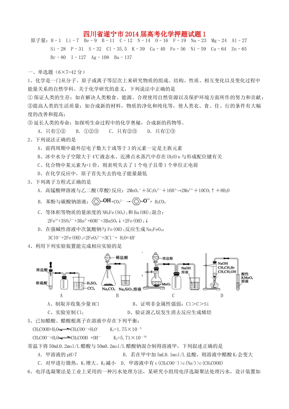 四川省遂宁市高考化学押题试题1-人教版高三全册化学试题_第1页