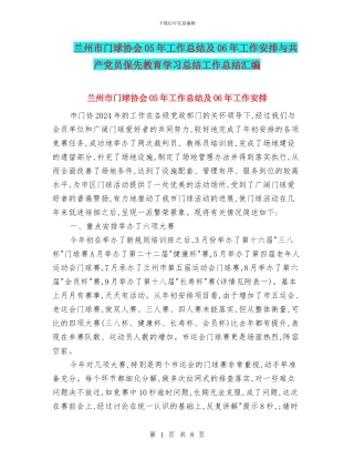 兰州市门球协会05年工作总结及06年工作安排与共产党员保先教育学习总结工作总结汇编