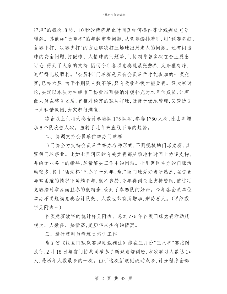 兰州市门球协会05年工作总结及06年工作安排与兰州机动车维修行业协会2024年工作总结汇编.doc_第2页