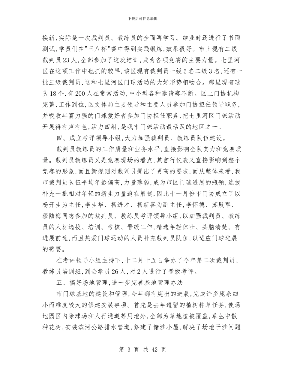 兰州市门球协会05年工作总结及06年工作安排与兰州机动车维修行业协会2024年工作总结汇编.doc_第3页