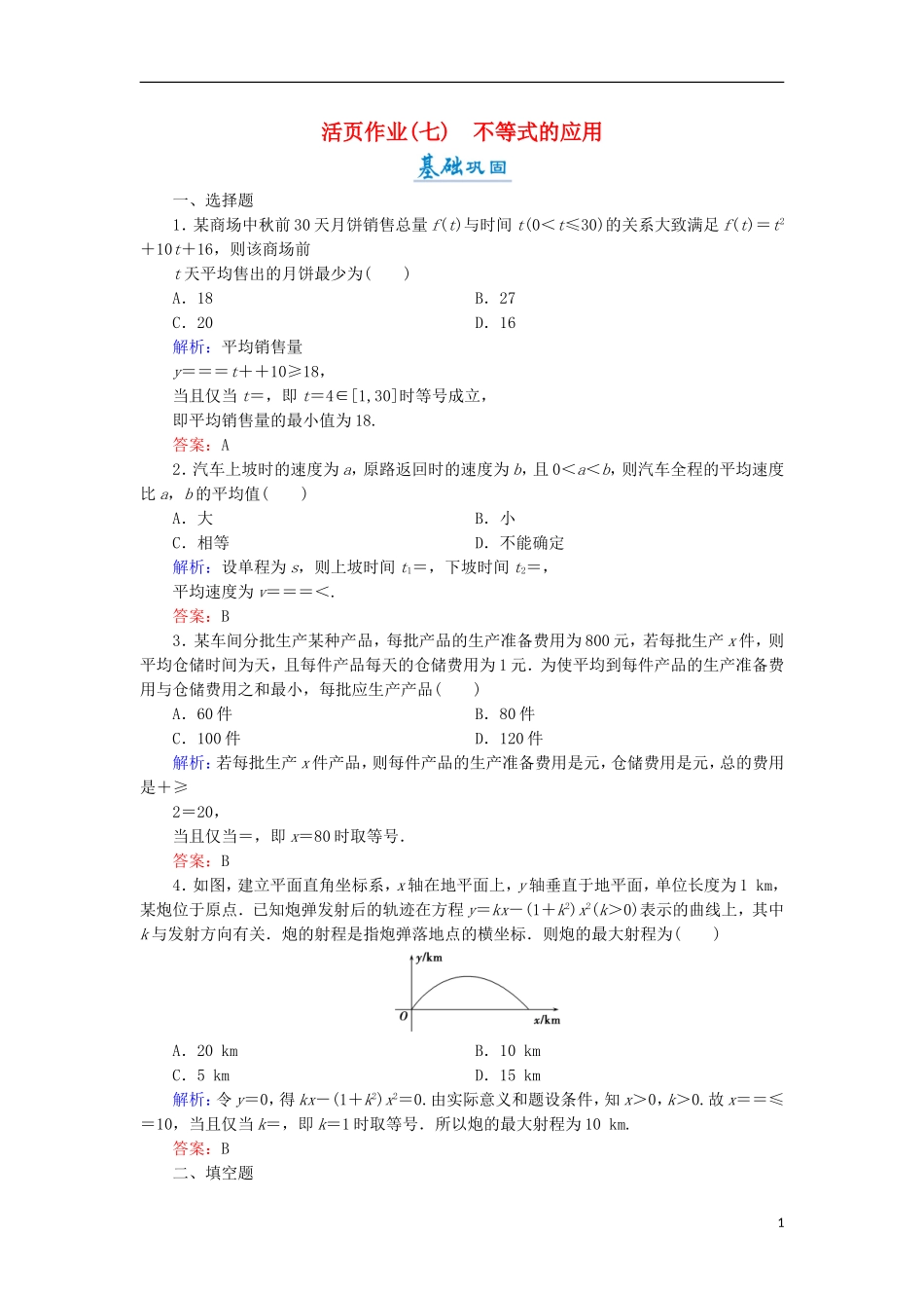 高中数学 第一章 不等关系与基本不等式 1.5 不等式的应用活页作业7 北师大版选修4-5-北师大版高二选修4-5数学试题_第1页