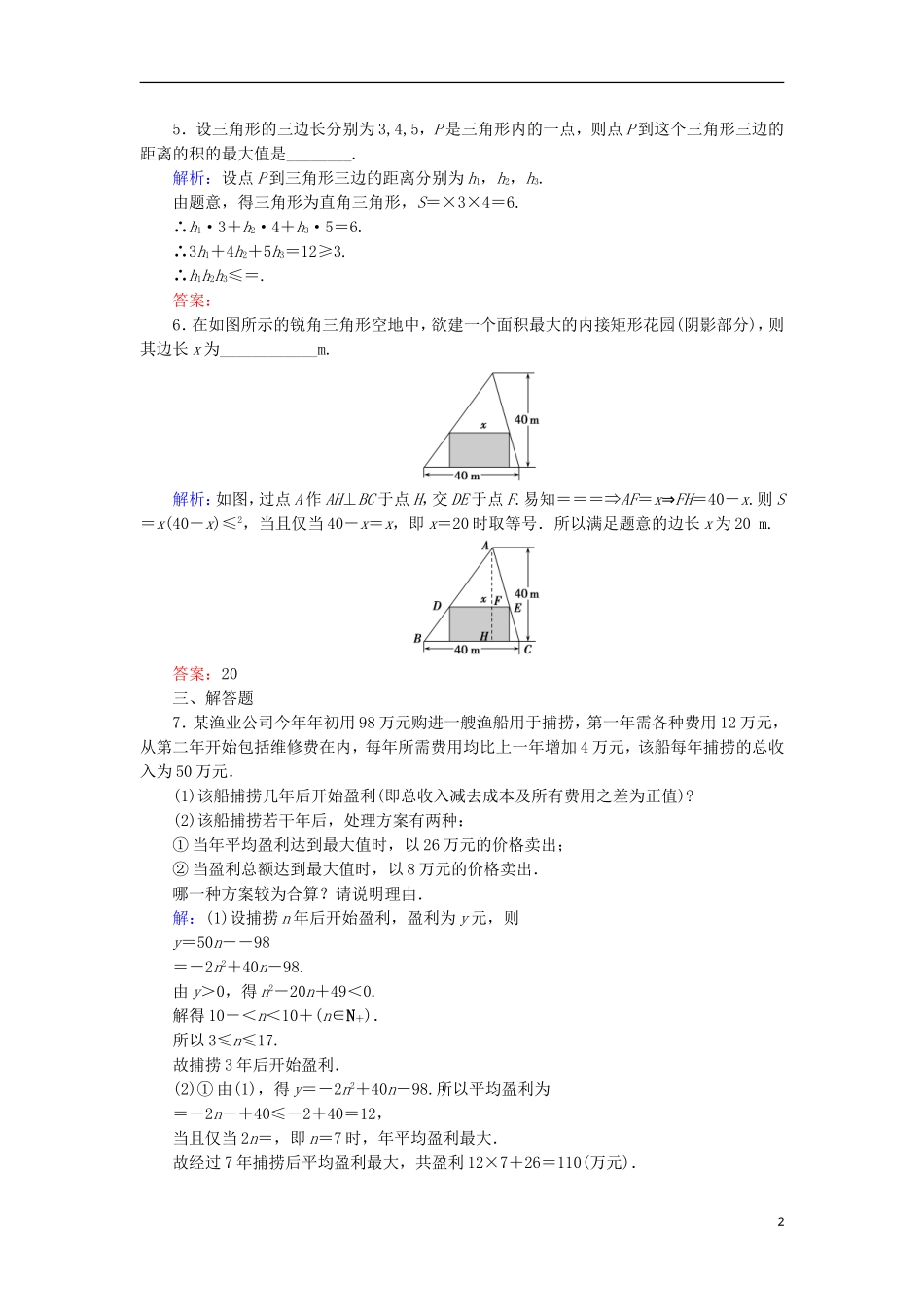 高中数学 第一章 不等关系与基本不等式 1.5 不等式的应用活页作业7 北师大版选修4-5-北师大版高二选修4-5数学试题_第2页