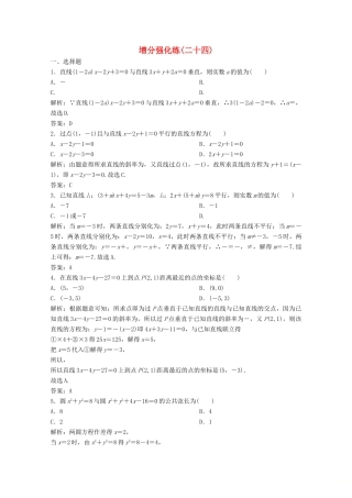 高考数学大二轮复习 第二部分 专题5 解析几何 增分强化练（二十四）文-人教版高三全册数学试题