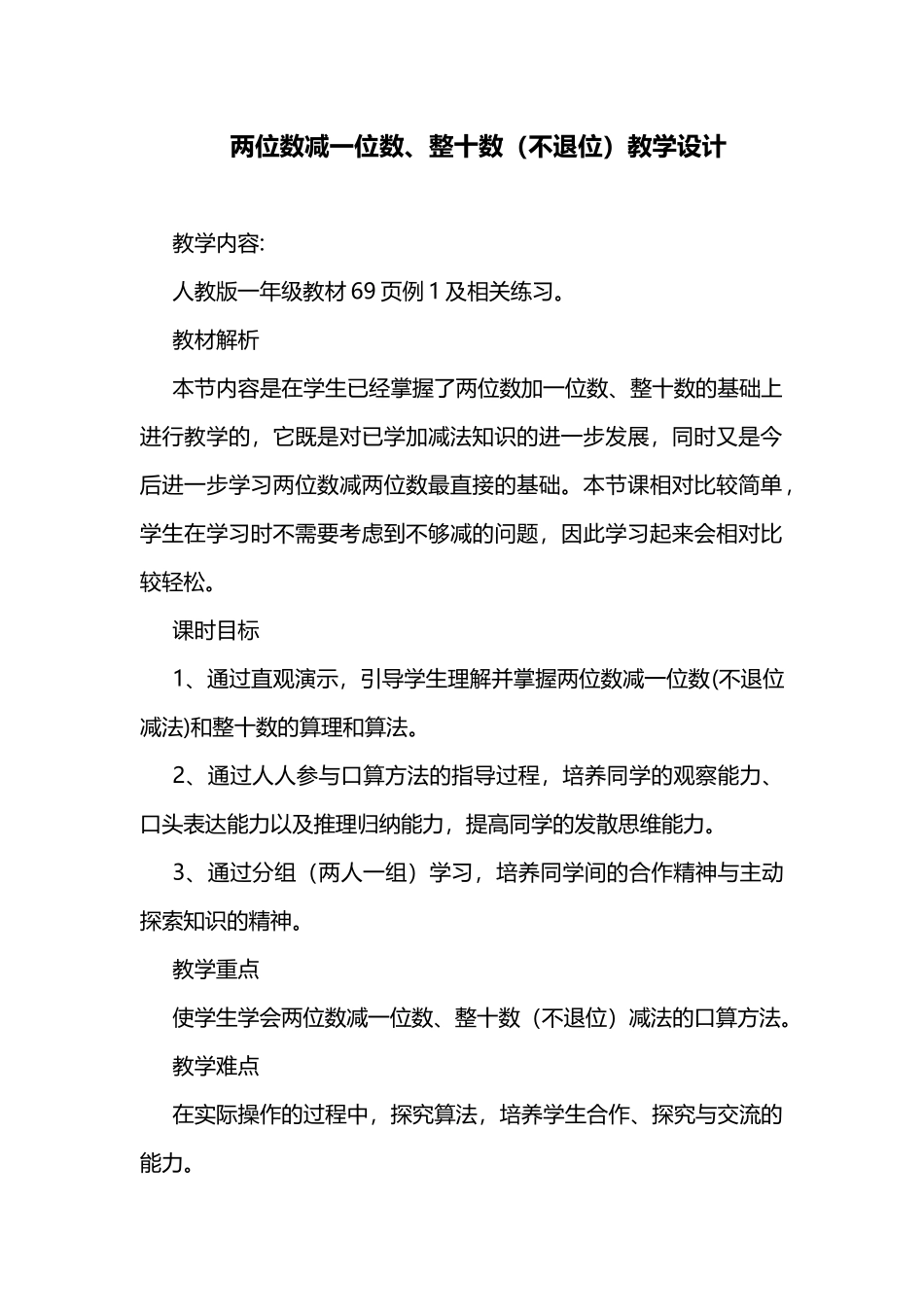 小学数学人教2011课标版一年级两位数减一位数、整十数(不退位)教学设计_第1页