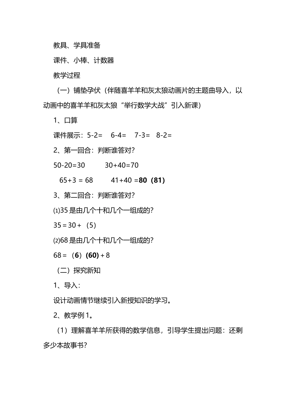 小学数学人教2011课标版一年级两位数减一位数、整十数(不退位)教学设计_第2页