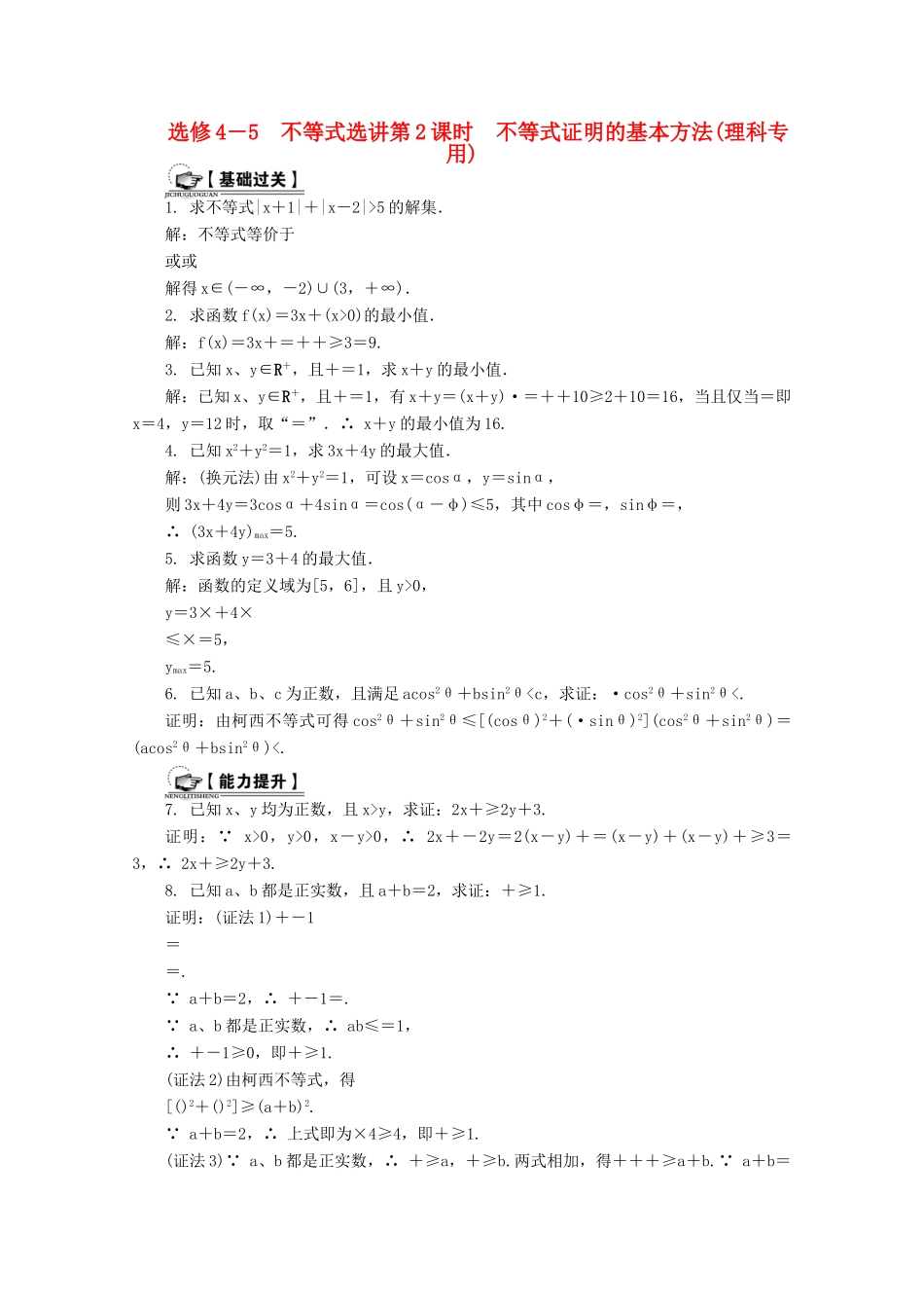 高考数学总复习 不等式选讲 第2课时 不等式证明的基本方法课时训练（含解析）-人教版高三全册数学试题_第1页