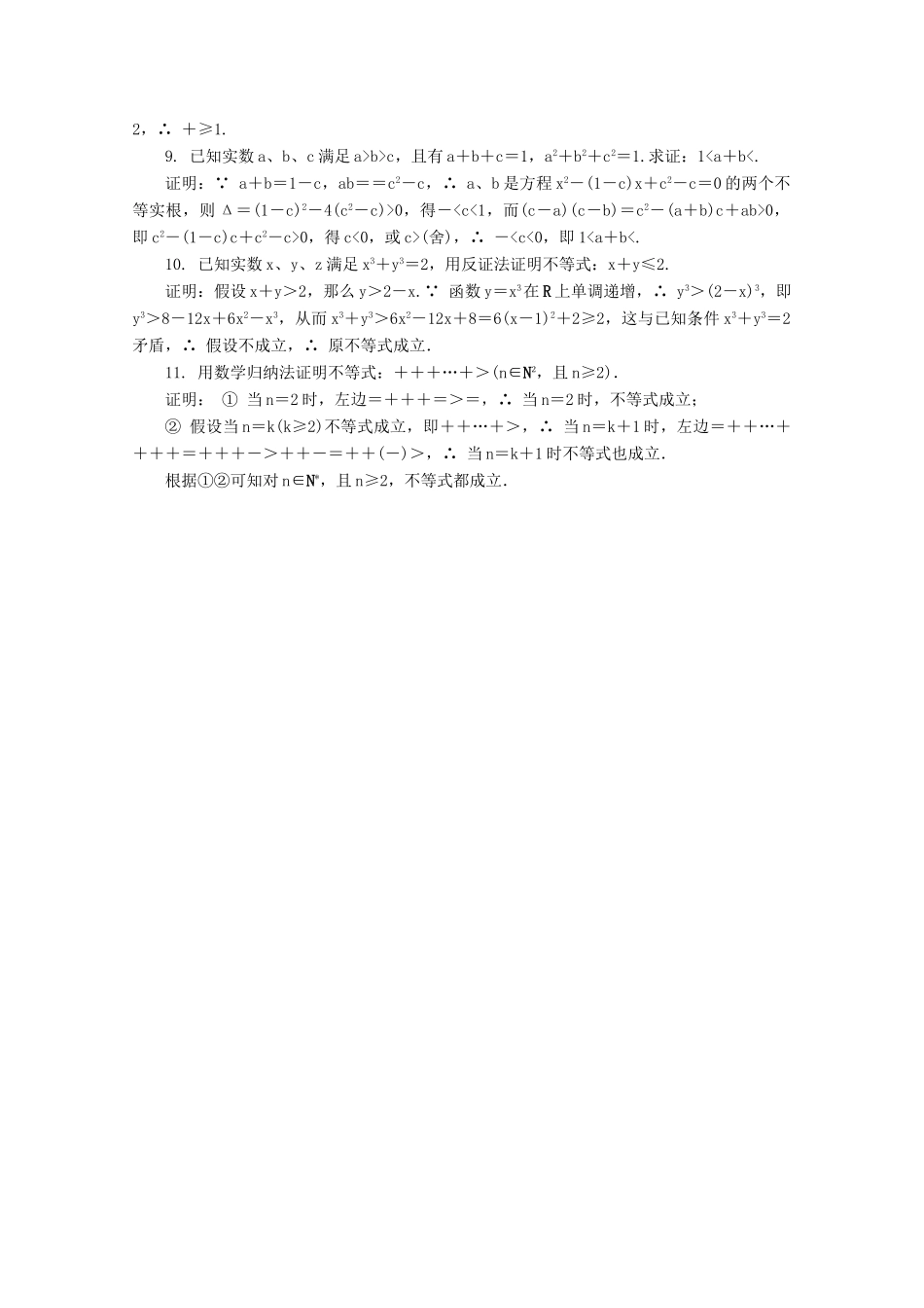 高考数学总复习 不等式选讲 第2课时 不等式证明的基本方法课时训练（含解析）-人教版高三全册数学试题_第2页