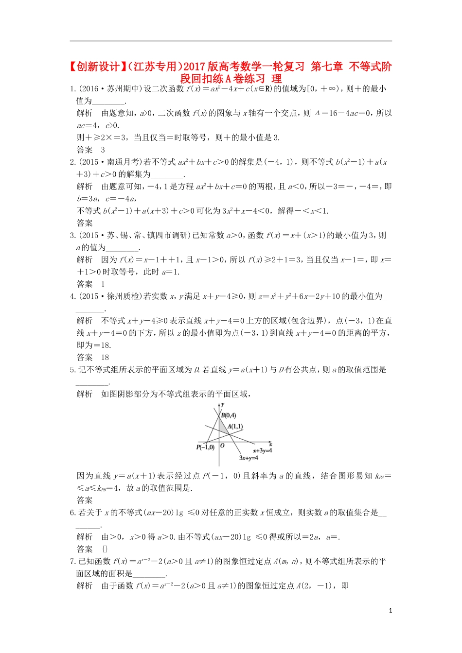 （江苏专用）高考数学一轮复习 第七章 不等式阶段回扣练A卷练习 理-人教版高三全册数学试题_第1页