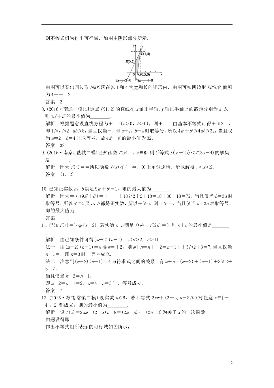 （江苏专用）高考数学一轮复习 第七章 不等式阶段回扣练A卷练习 理-人教版高三全册数学试题_第2页