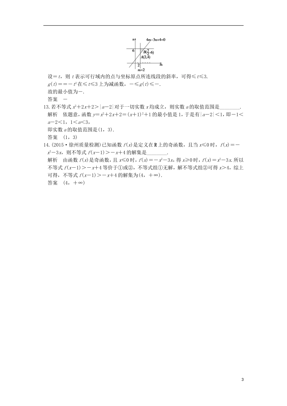 （江苏专用）高考数学一轮复习 第七章 不等式阶段回扣练A卷练习 理-人教版高三全册数学试题_第3页