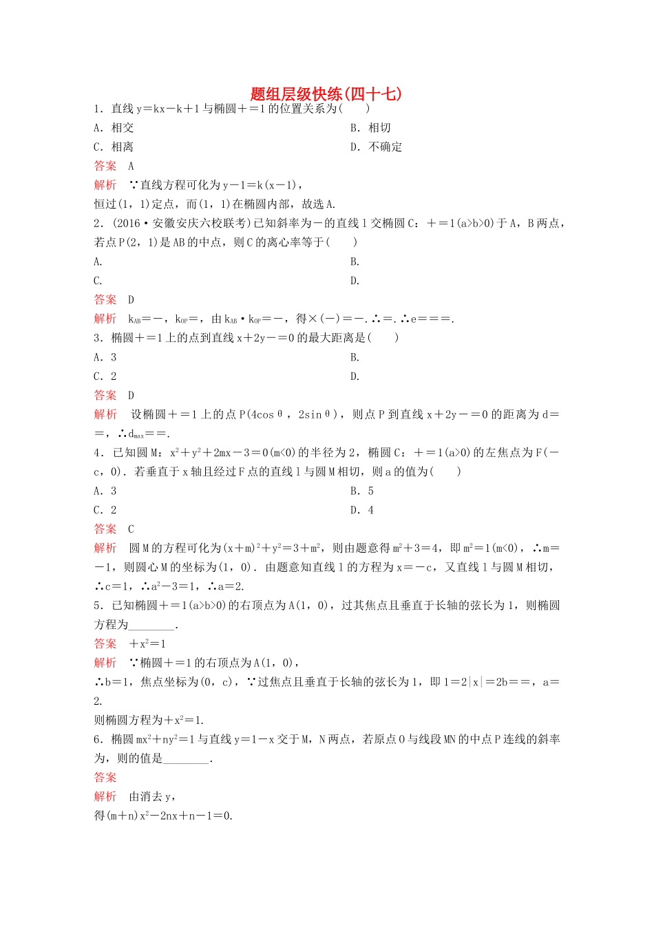 （新课标）高考数学大一轮复习 第九章 解析几何题组47 文-人教版高三全册数学试题_第1页