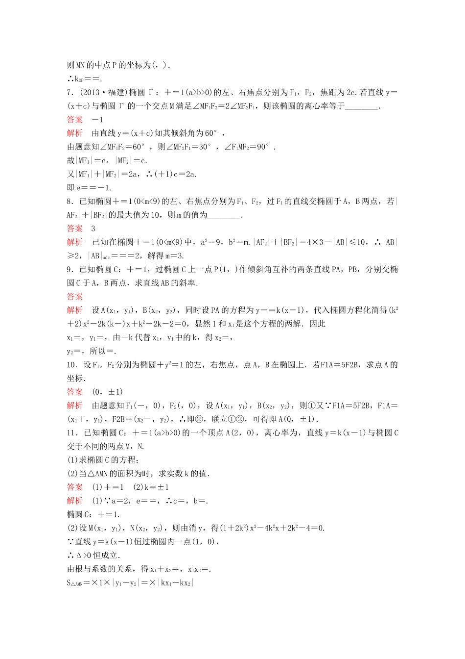 （新课标）高考数学大一轮复习 第九章 解析几何题组47 文-人教版高三全册数学试题_第2页