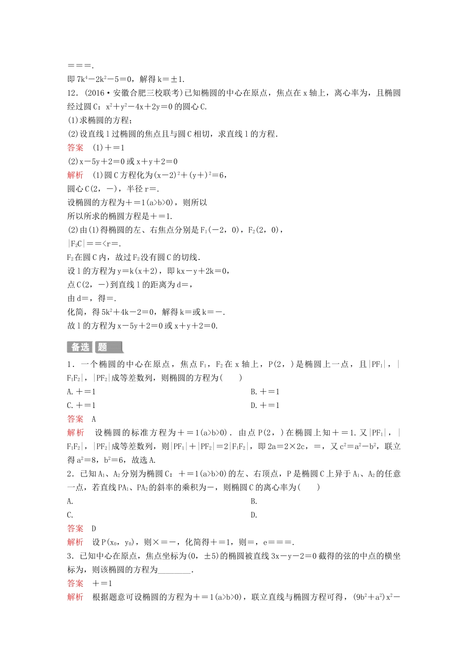 （新课标）高考数学大一轮复习 第九章 解析几何题组47 文-人教版高三全册数学试题_第3页