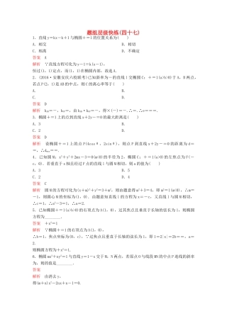 （新课标）高考数学大一轮复习 第九章 解析几何题组47 文-人教版高三全册数学试题
