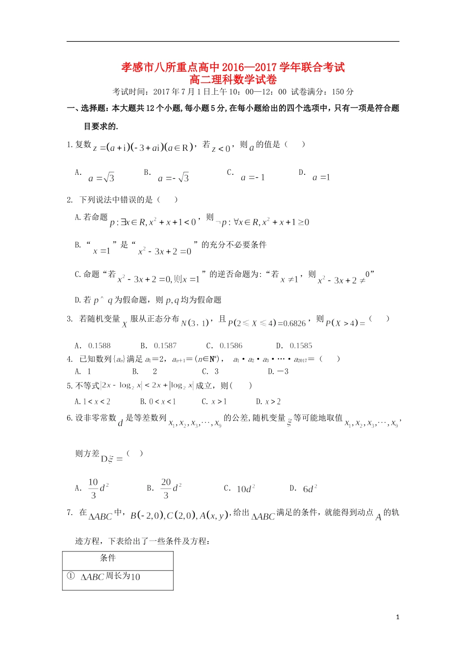 湖北省孝感市八校高二数学7月联合考试试题 理-人教版高二全册数学试题_第1页