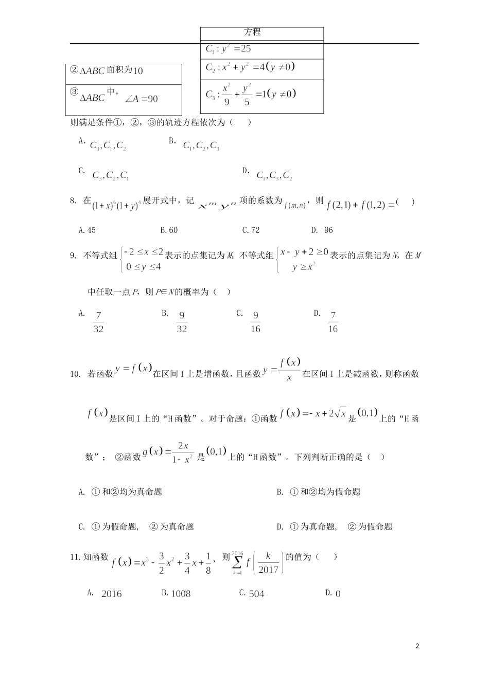 湖北省孝感市八校高二数学7月联合考试试题 理-人教版高二全册数学试题_第2页
