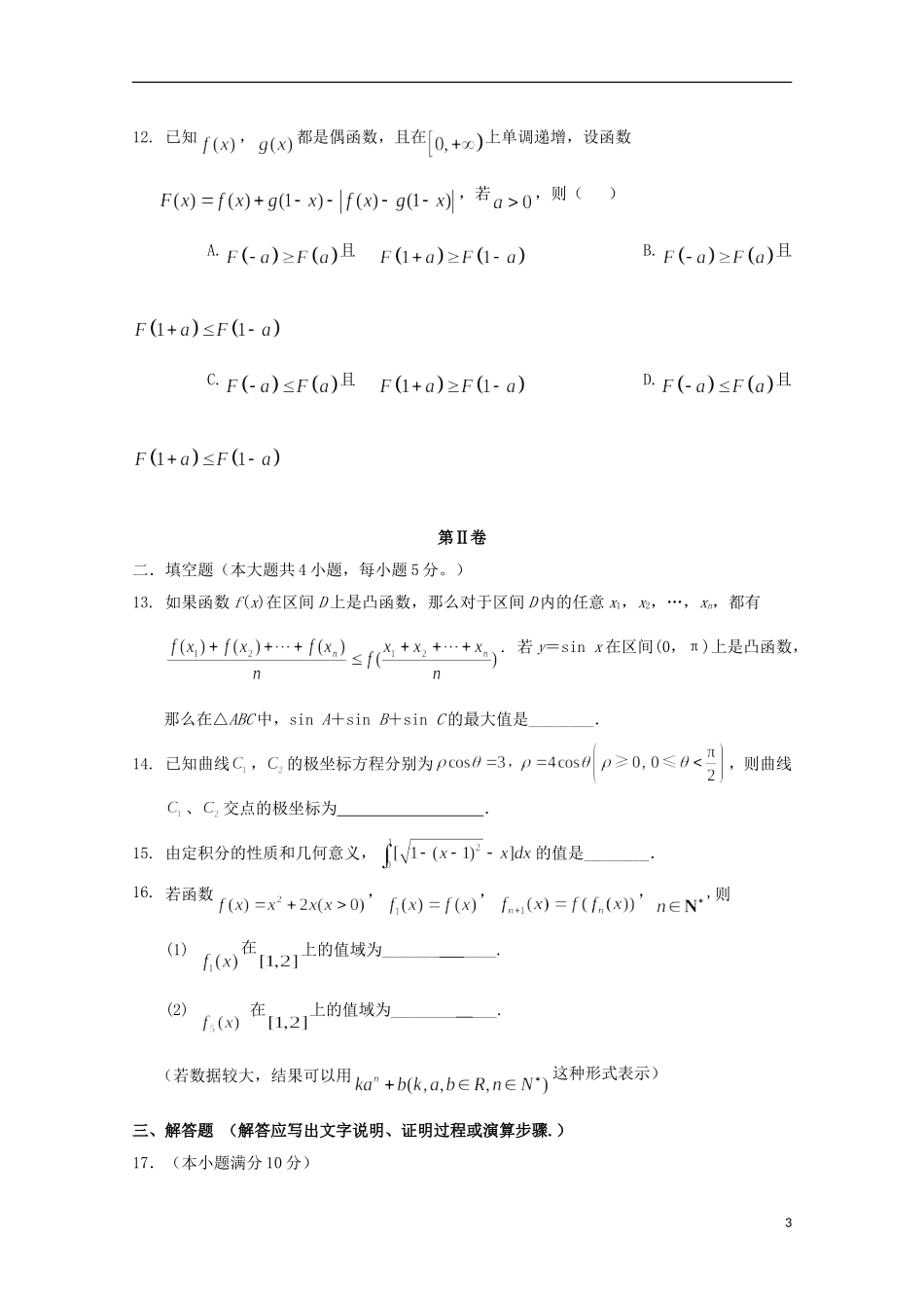 湖北省孝感市八校高二数学7月联合考试试题 理-人教版高二全册数学试题_第3页