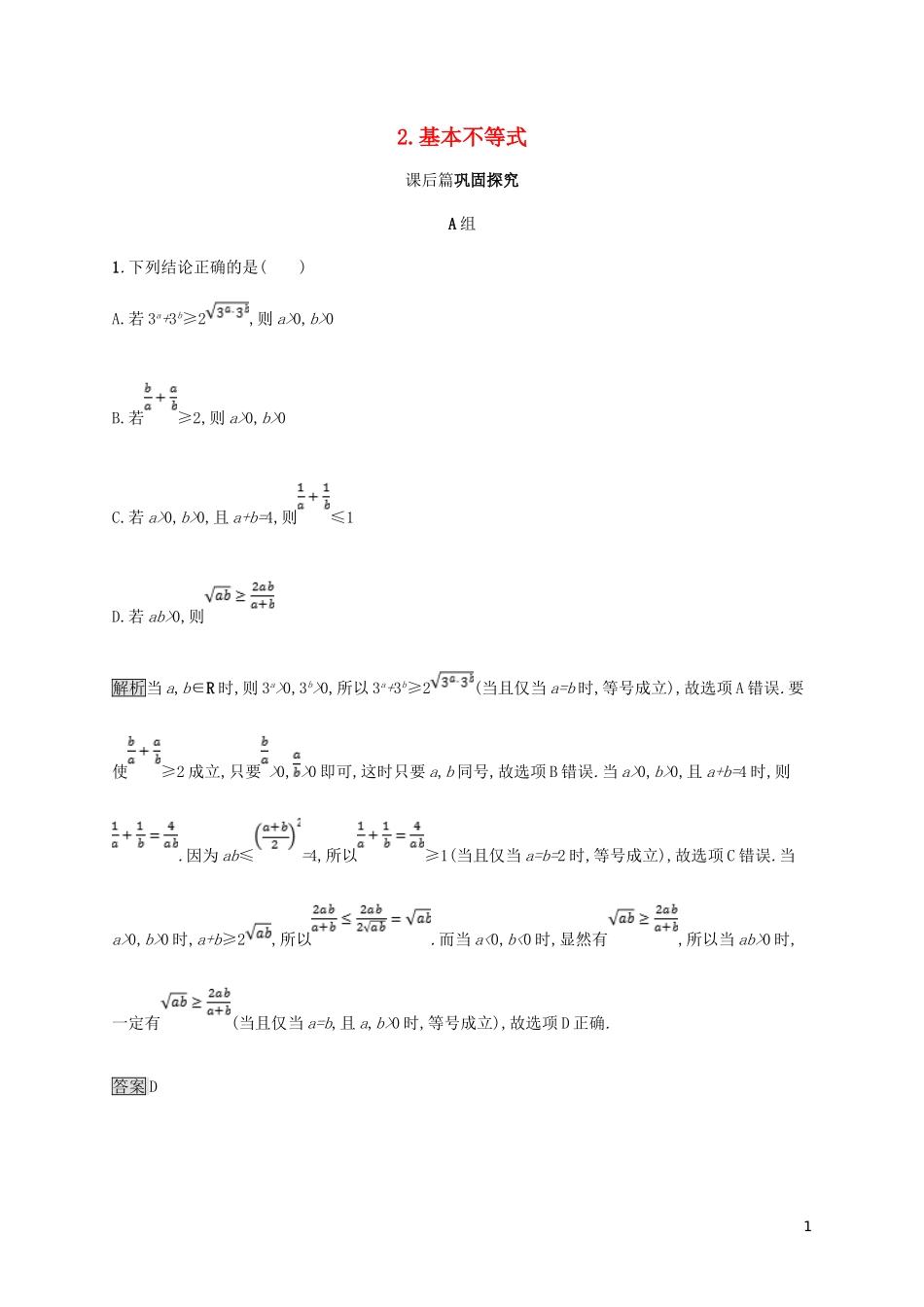 高中数学 第一章 不等式和绝对值不等式 1.1.2 基本不等式试题 新人教A版选修4-5-新人教A版高二选修4-5数学试题_第1页