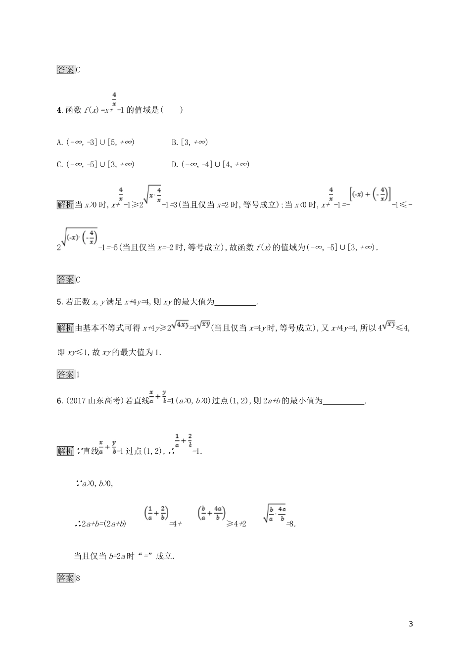 高中数学 第一章 不等式和绝对值不等式 1.1.2 基本不等式试题 新人教A版选修4-5-新人教A版高二选修4-5数学试题_第3页