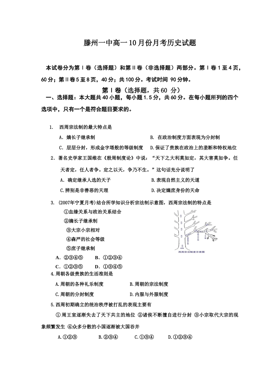 山东滕州一中高一必修一第1、2单元月考试题 岳麓版必修1_第1页