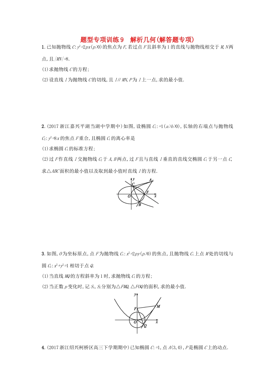 （新课标）高考数学二轮复习 题型专项训练9 解析几何（解答题专项）理-人教版高三全册数学试题_第1页