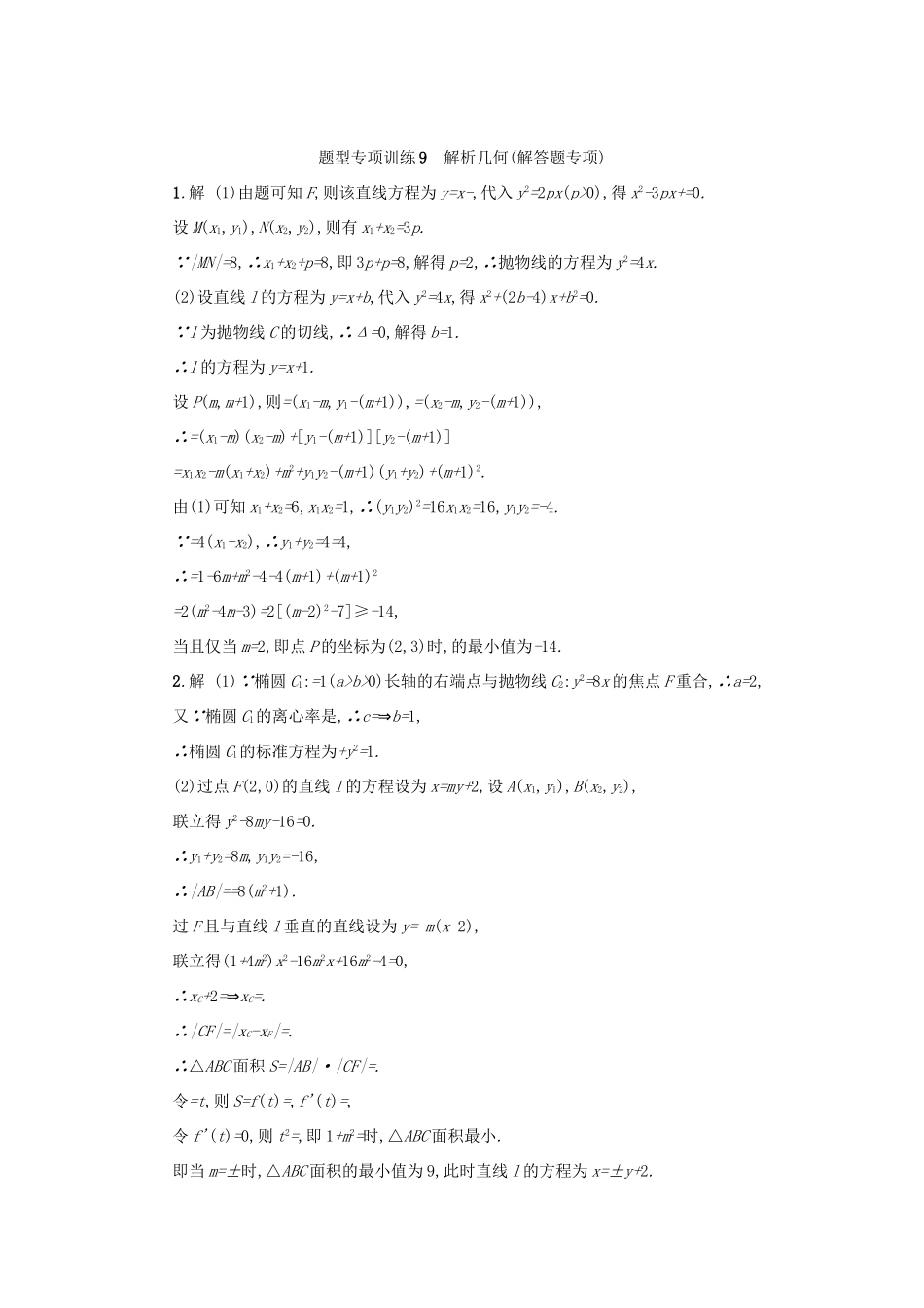 （新课标）高考数学二轮复习 题型专项训练9 解析几何（解答题专项）理-人教版高三全册数学试题_第3页