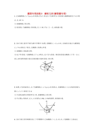（新课标）高考数学二轮复习 题型专项训练9 解析几何（解答题专项）理-人教版高三全册数学试题