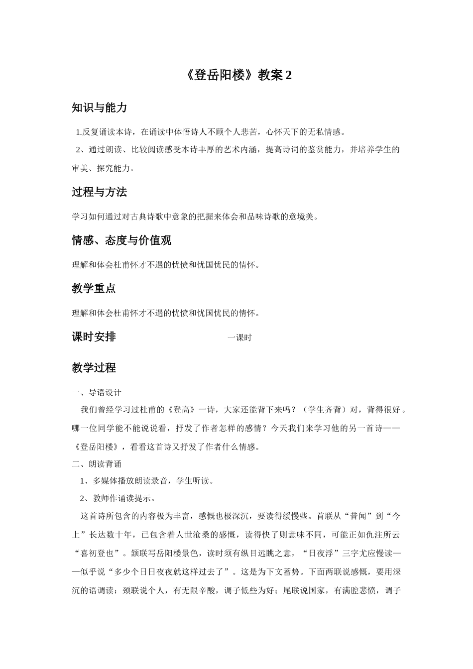 《登岳阳楼》教案2_第1页