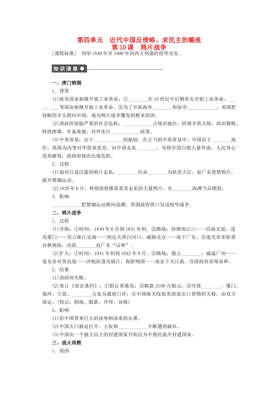 高中历史 第四单元 近代中国反侵略、求民主的潮流 第10课 鸦片战争课时作业 新人教版必修1-新人教版高一必修1历史试题_第1页