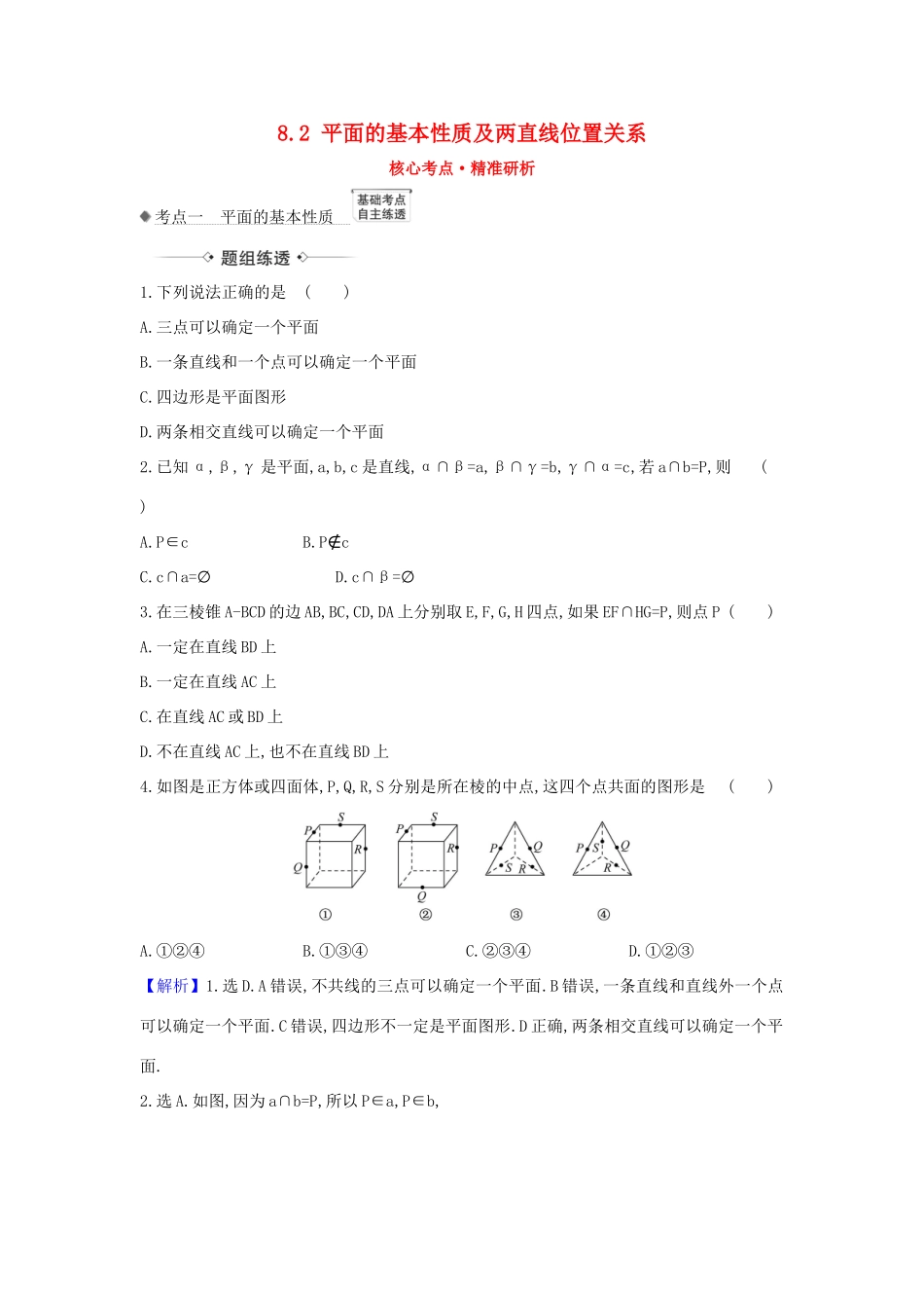 （新课改地区）高考数学一轮复习 第八章 立体几何初步 8.2 平面的基本性质及两直线位置关系练习 新人教B版-新人教B版高三全册数学试题_第1页