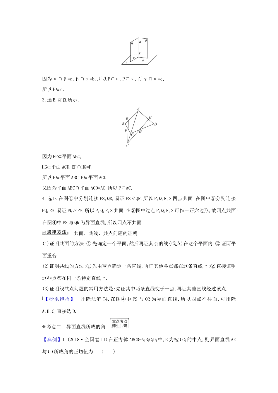 （新课改地区）高考数学一轮复习 第八章 立体几何初步 8.2 平面的基本性质及两直线位置关系练习 新人教B版-新人教B版高三全册数学试题_第2页