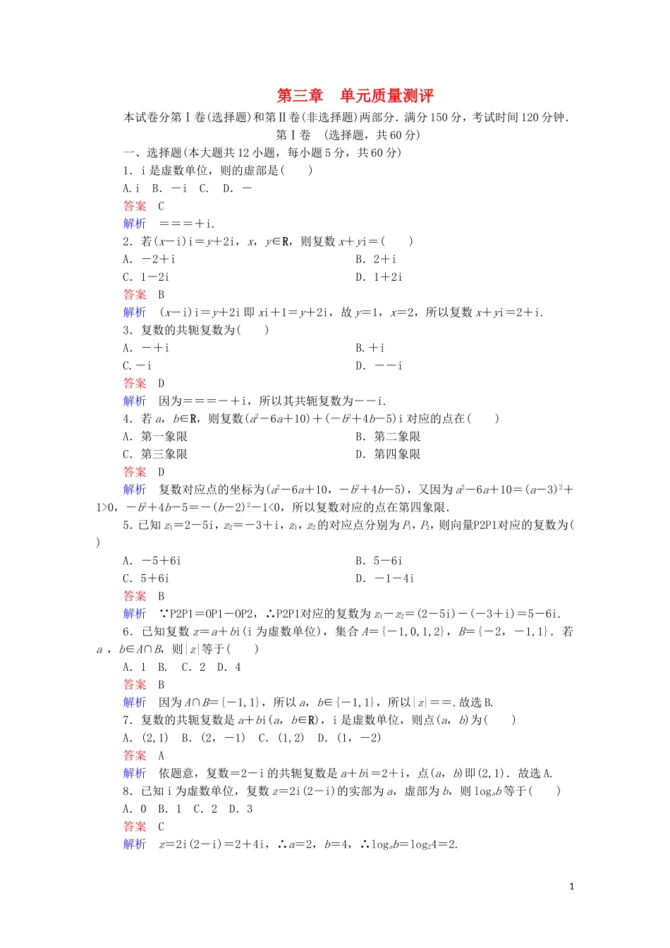 高中数学 第三章 数系的扩充和复数的引入单元质量测评 新人教A版选修2-2-新人教A版高二选修2-2数学试题_第1页