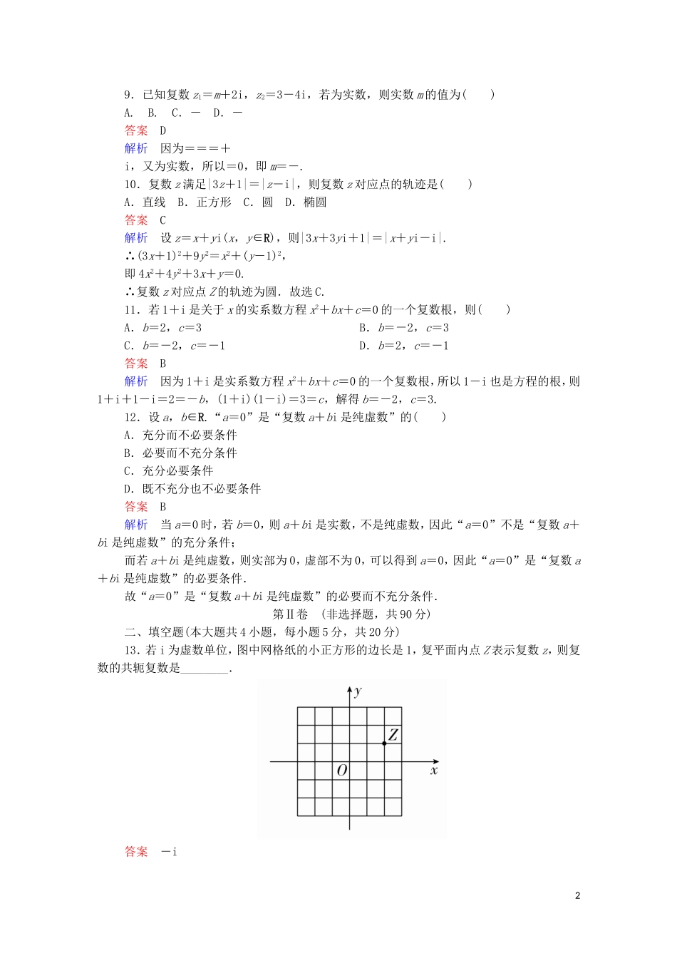 高中数学 第三章 数系的扩充和复数的引入单元质量测评 新人教A版选修2-2-新人教A版高二选修2-2数学试题_第2页