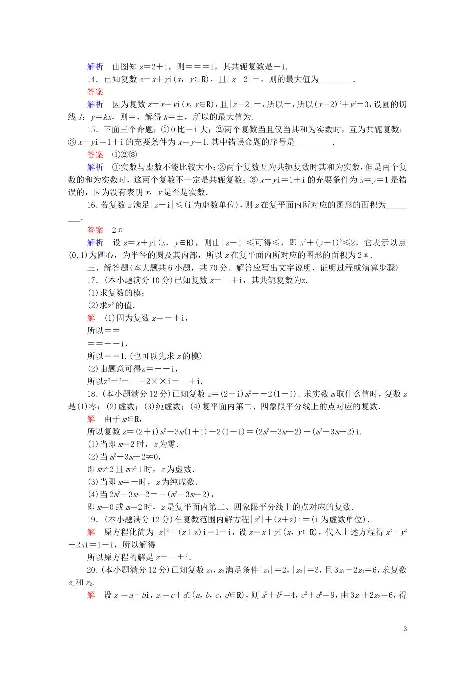 高中数学 第三章 数系的扩充和复数的引入单元质量测评 新人教A版选修2-2-新人教A版高二选修2-2数学试题_第3页