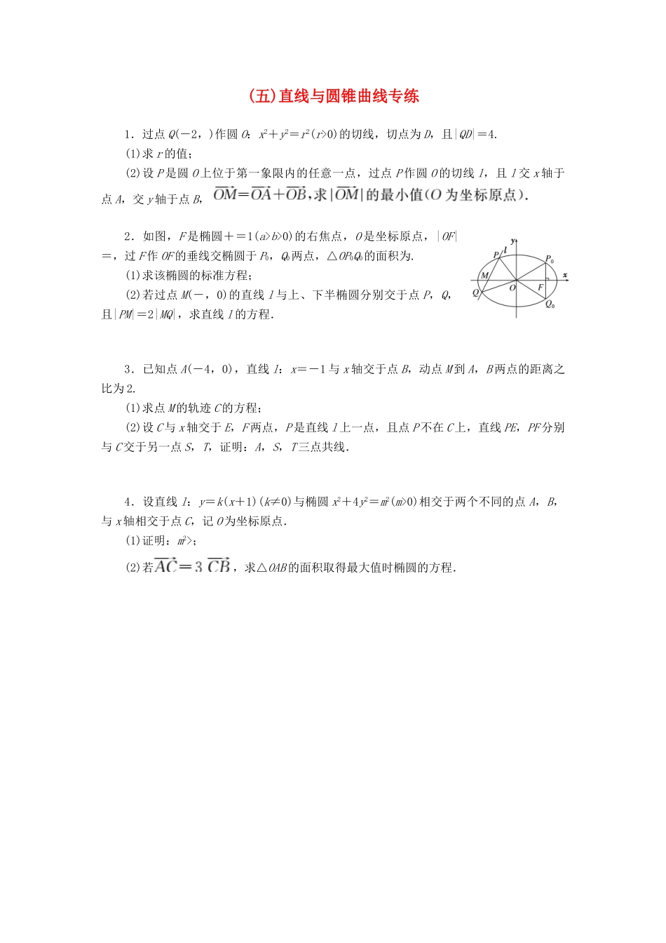 （新课标）高考数学二轮复习（五）直线与圆锥曲线专练 文-人教版高三全册数学试题_第1页
