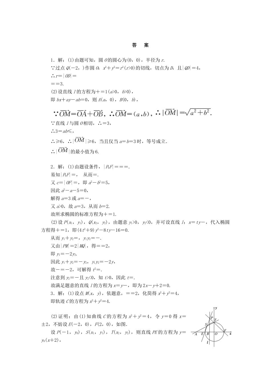 （新课标）高考数学二轮复习（五）直线与圆锥曲线专练 文-人教版高三全册数学试题_第2页