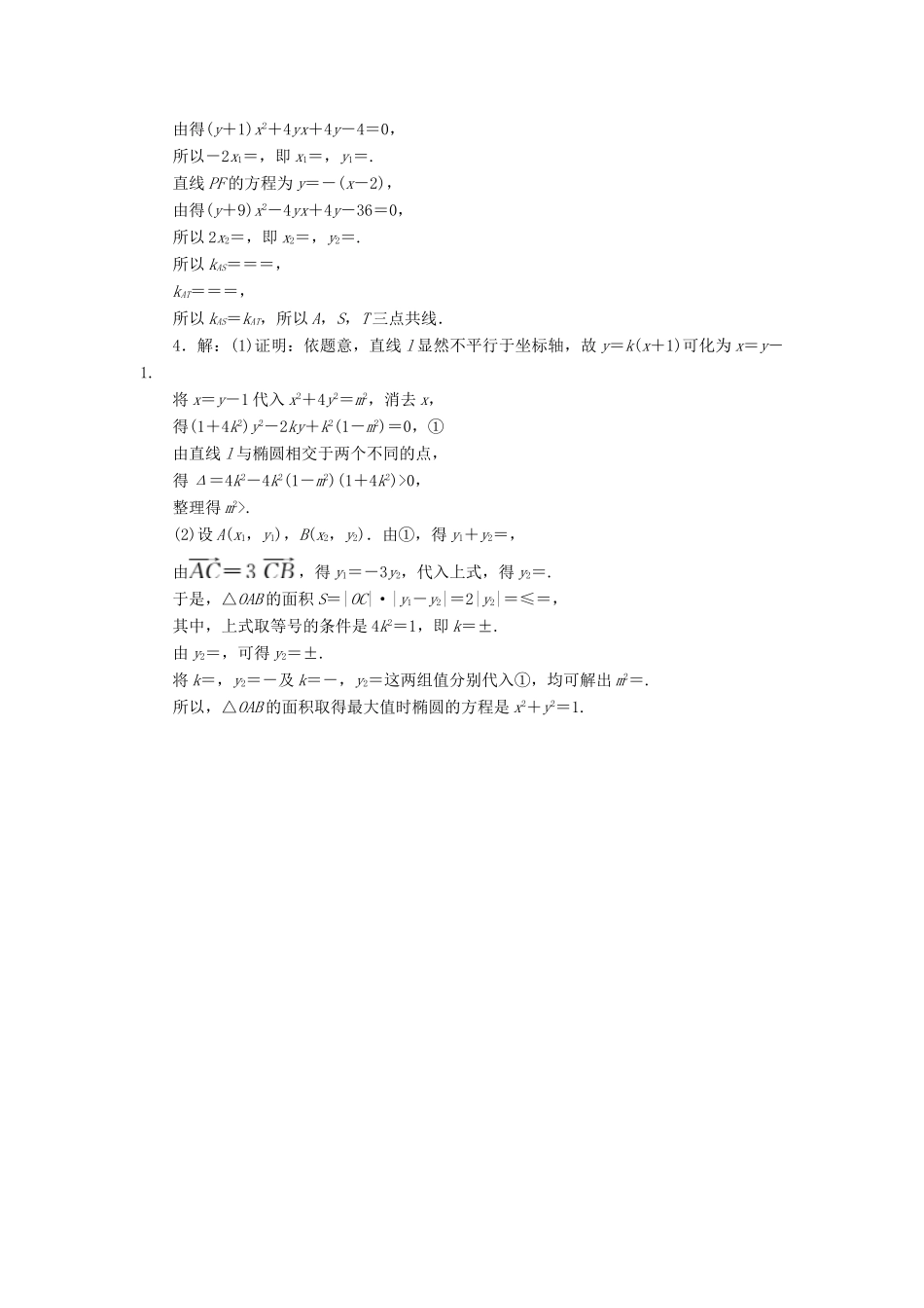 （新课标）高考数学二轮复习（五）直线与圆锥曲线专练 文-人教版高三全册数学试题_第3页