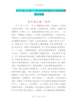 共-产-党-人-的-一-双-手与共产党员个人总结汇编