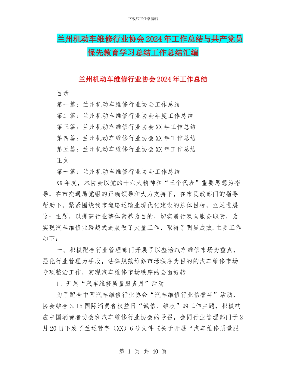 兰州机动车维修行业协会2024年工作总结与共产党员保先教育学习总结工作总结汇编_第1页