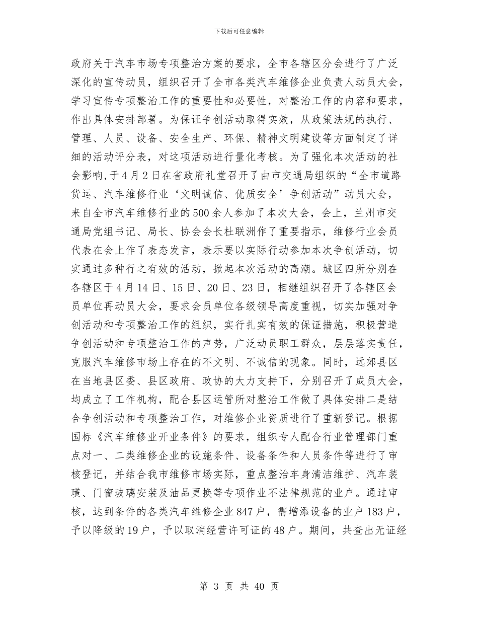 兰州机动车维修行业协会2024年工作总结与共产党员保先教育学习总结工作总结汇编_第3页