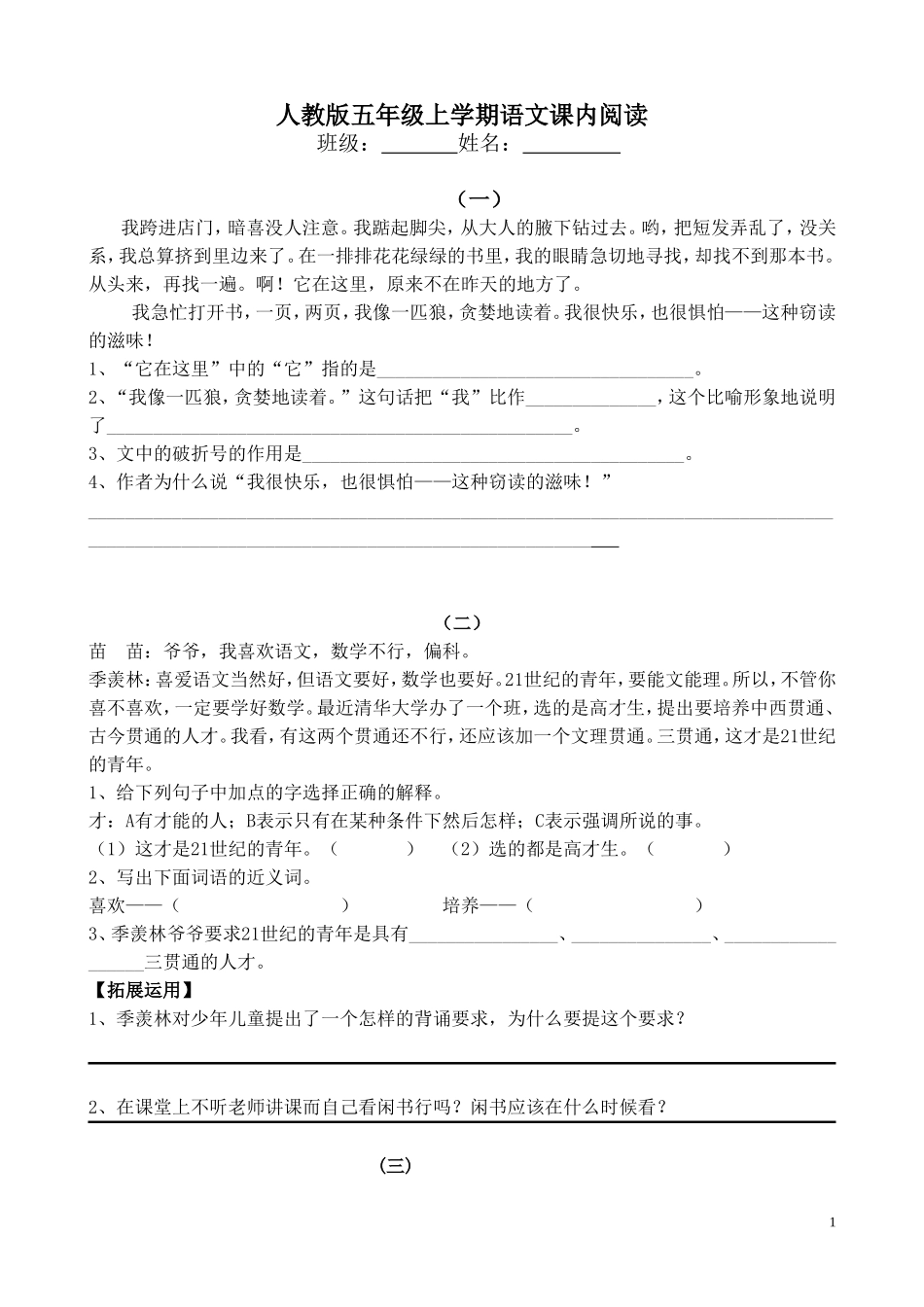 人教版五年级语文上册课内短文阅读_第1页