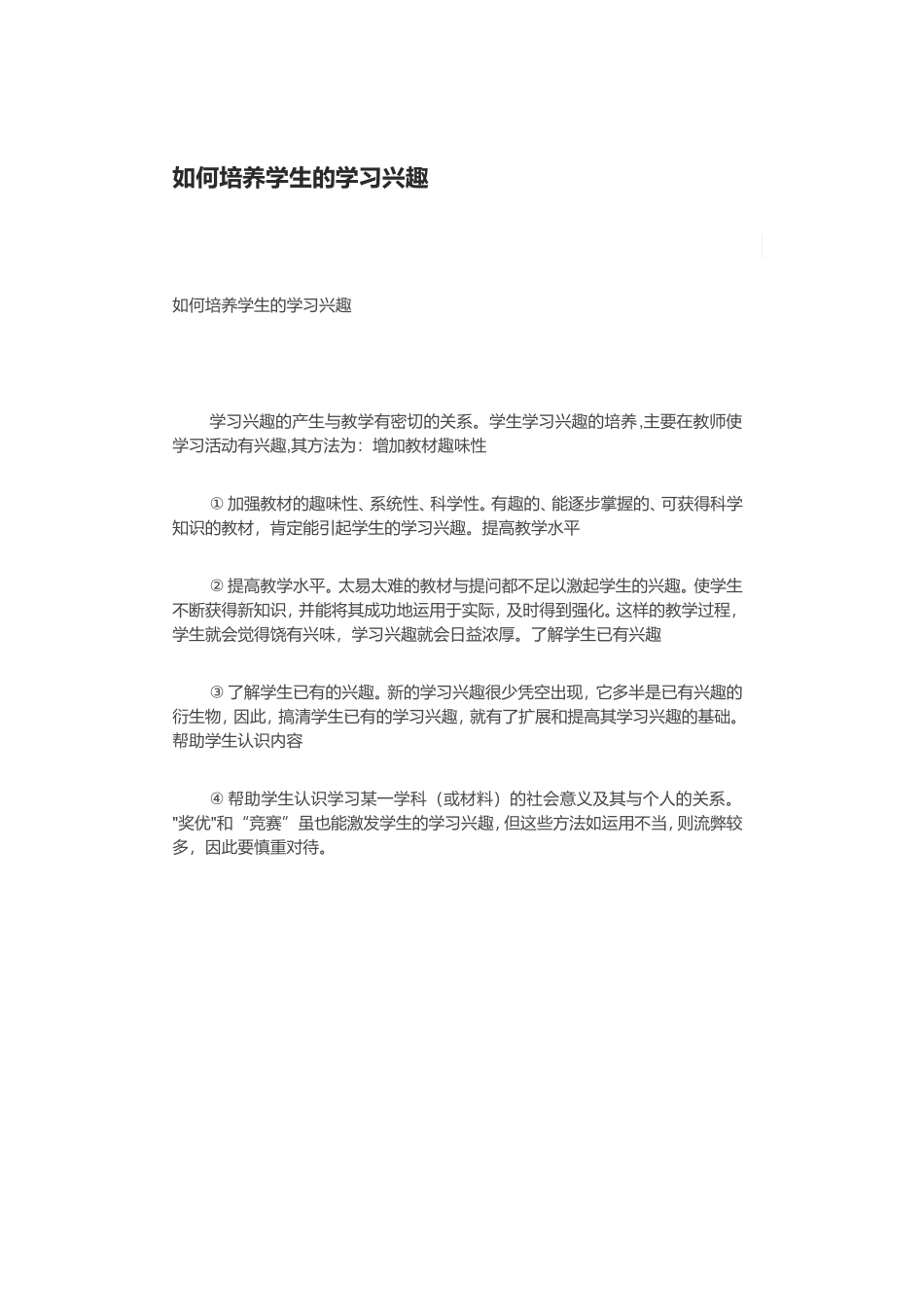 如何培养学生的学习兴趣_第1页