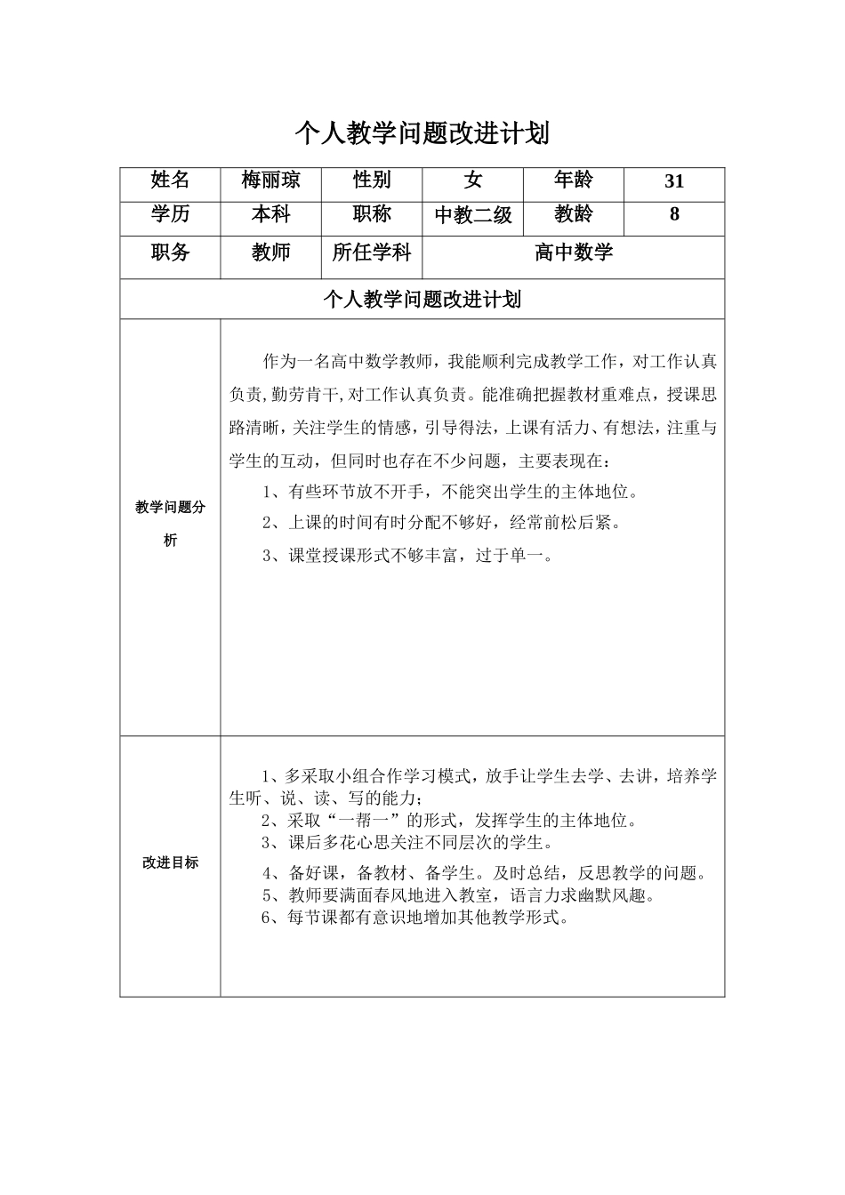 梅丽琼个人教学问题改进计划_第1页