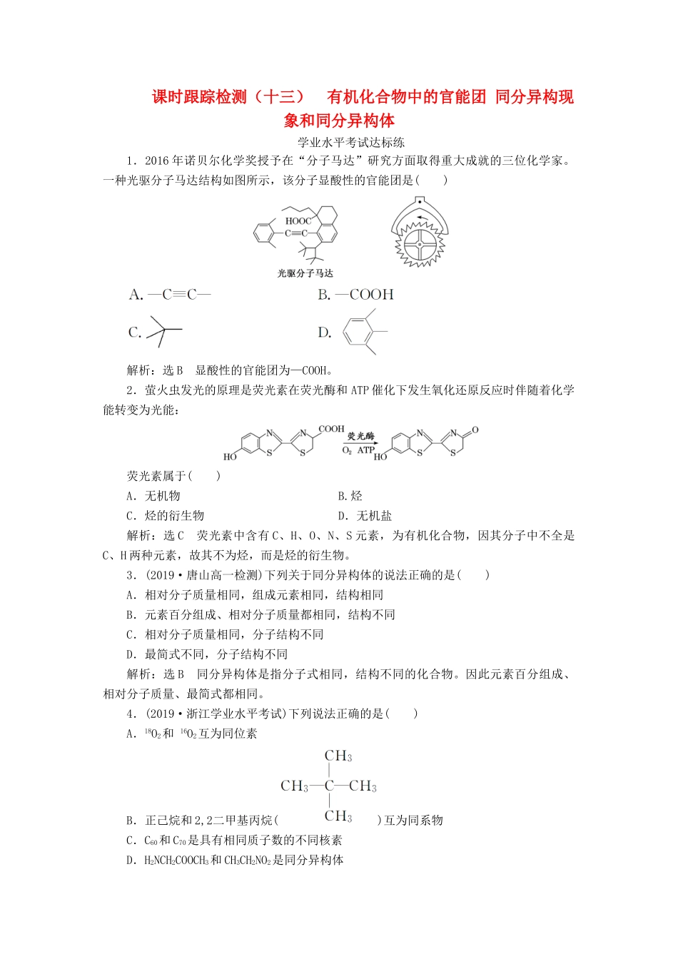 高中化学 课时跟踪检测（十三）有机化合物中的官能团同分异构现象和同分异构体 鲁科版必修第二册-鲁科版高一第二册化学试题_第1页