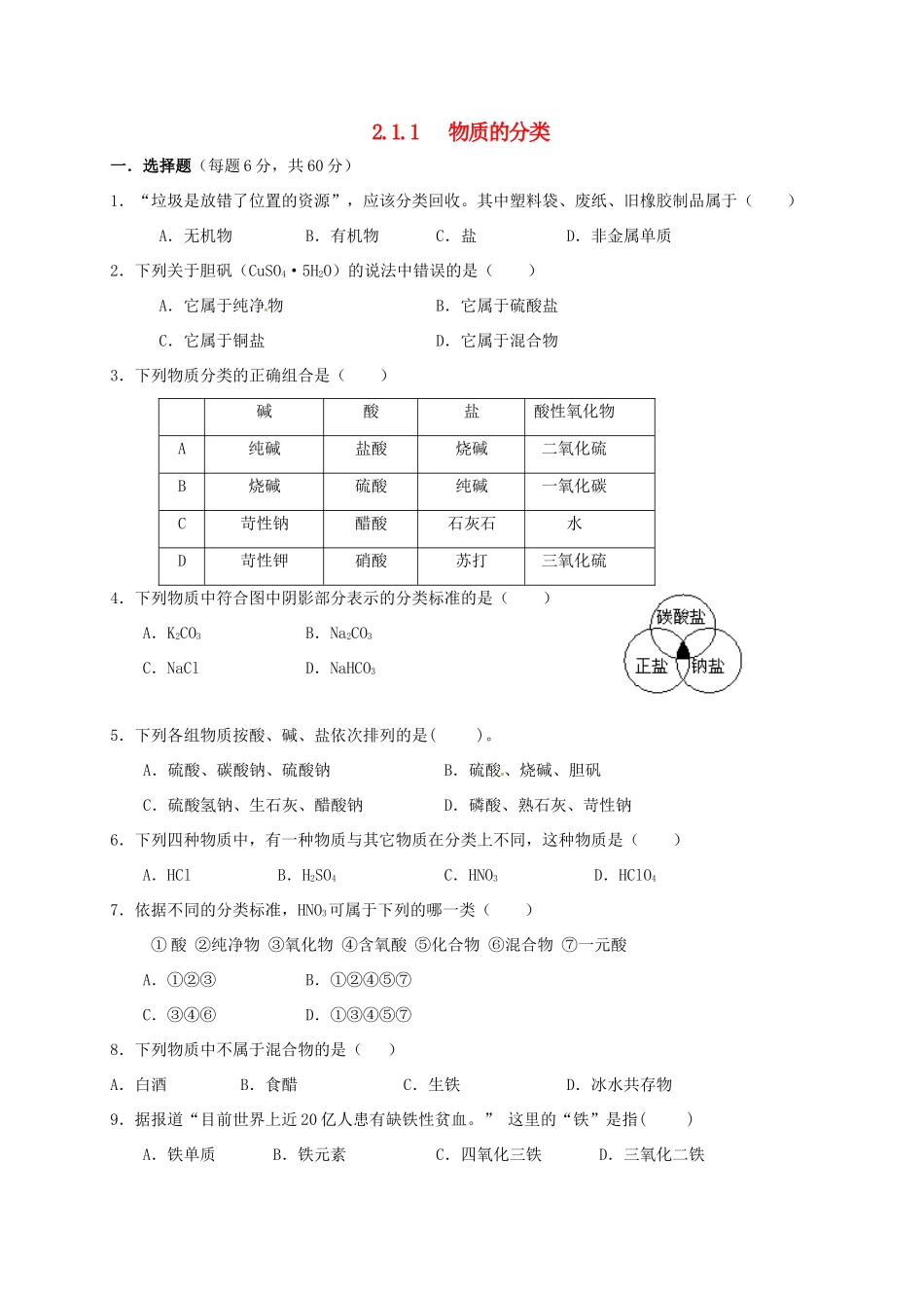 高中化学 第二章 化学物质及其变化 2.1 物质的分类（第1课时）练习 新人教版必修1-新人教版高一必修1化学试题_第1页