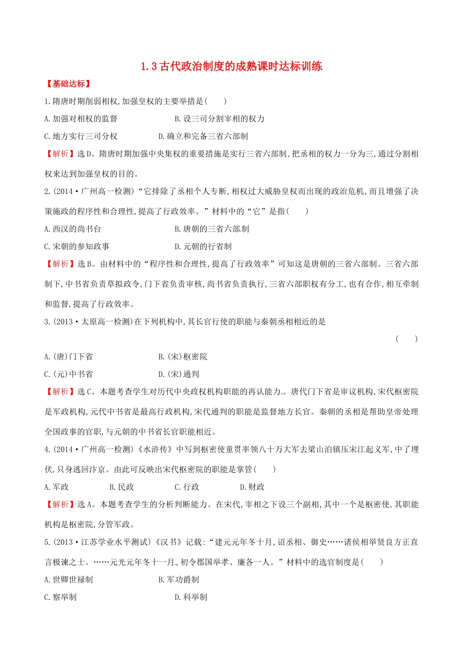 高中历史 1.3古代政治制度的成熟课时达标训练 岳麓版必修1-岳麓版高一必修1历史试题_第1页