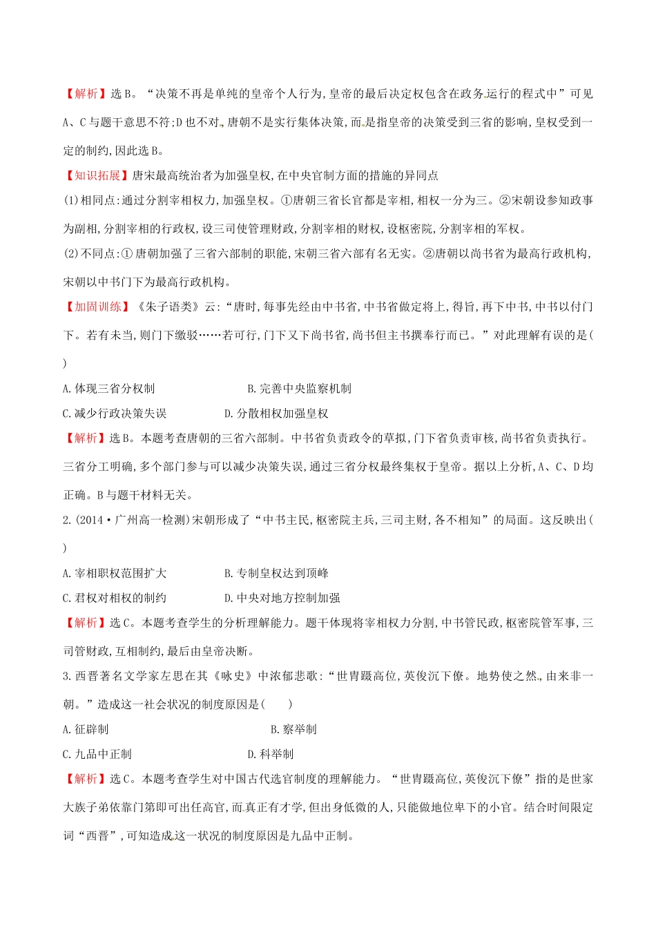 高中历史 1.3古代政治制度的成熟课时达标训练 岳麓版必修1-岳麓版高一必修1历史试题_第3页